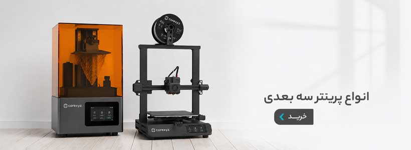 پرینتر سه بعدی