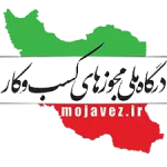 مجوز درگاه ملی ایران