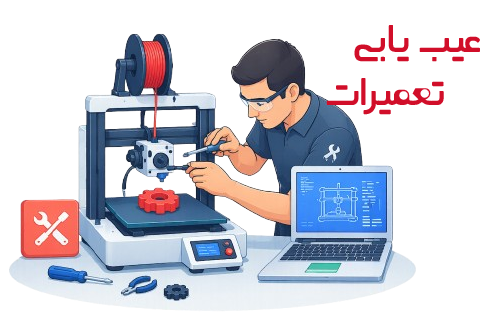 چاپگر سه بعدی